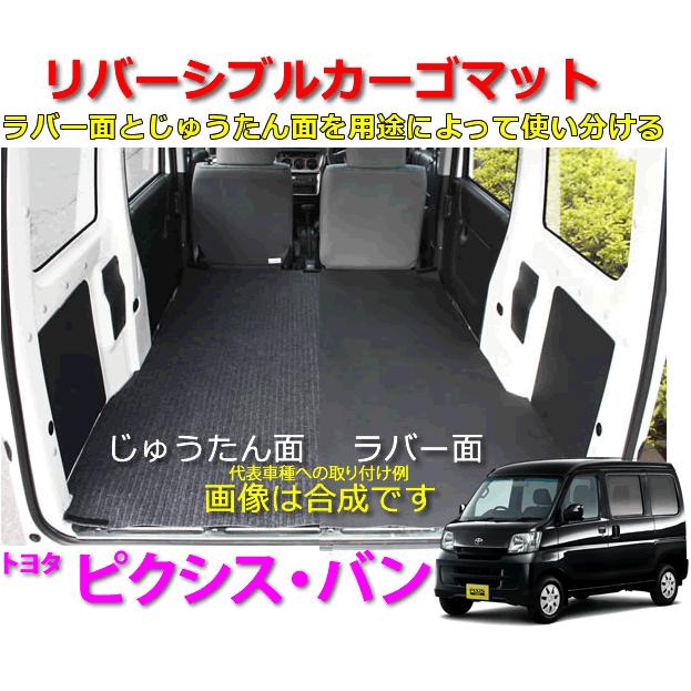 リバーシブル カーゴマット トヨタ ピクシス バン S321 331m 栄和産業 Rev 2 1 カーマット 荷台マット 自動車 Adrev21 カー用品イチオシ通販yahoo ショッピング店 通販 Yahoo ショッピング