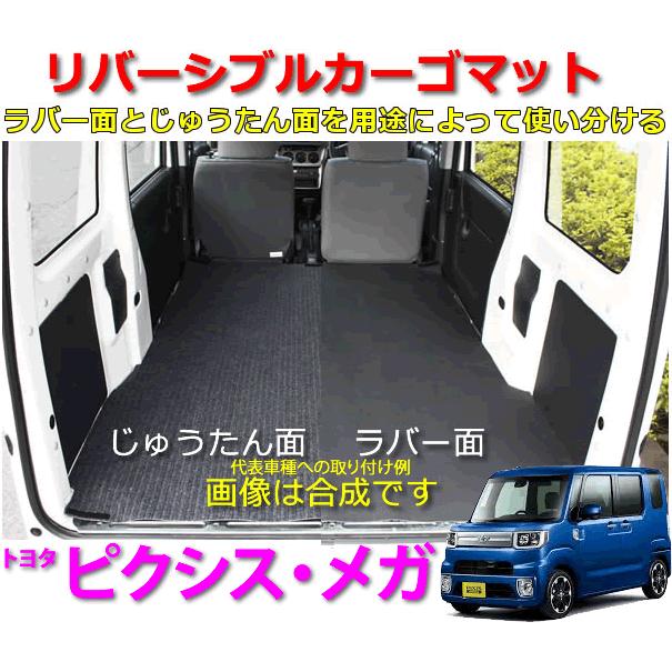 栄和産業 リバーシブル カーゴマット＜トヨタ ピクシス メガ LA700