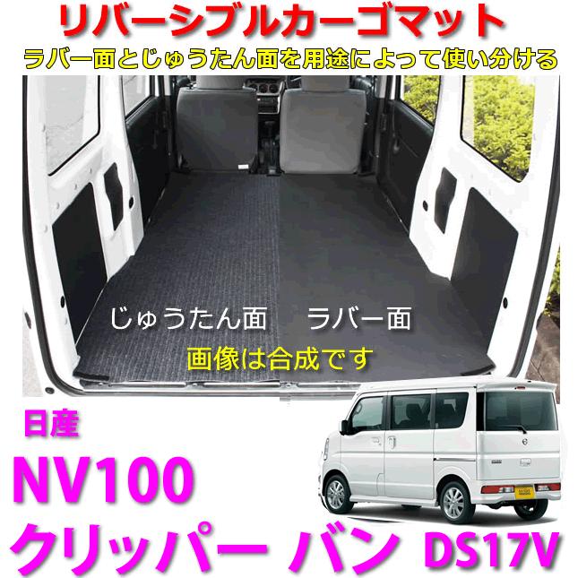 リバーシブル カーゴマット ＜日産 NV100クリッパー バン DR17V