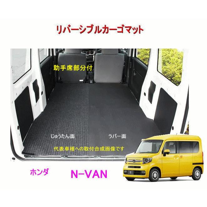 リバーシブル カーゴマット　助手席部分付　＜ホンダ　N-VAN＞　REV-14／REV-16　栄和産業 /カーマット/荷台マット/自動車｜autocenter