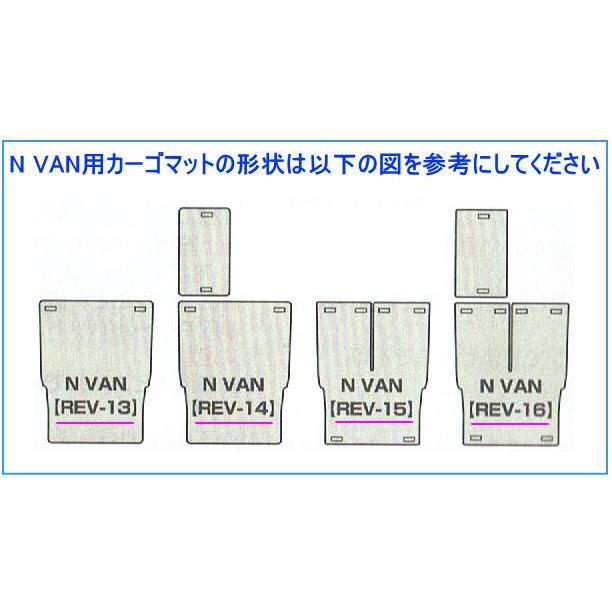 リバーシブル カーゴマット　助手席部分付　＜ホンダ　N-VAN＞　REV-14／REV-16　栄和産業 /カーマット/荷台マット/自動車｜autocenter｜03