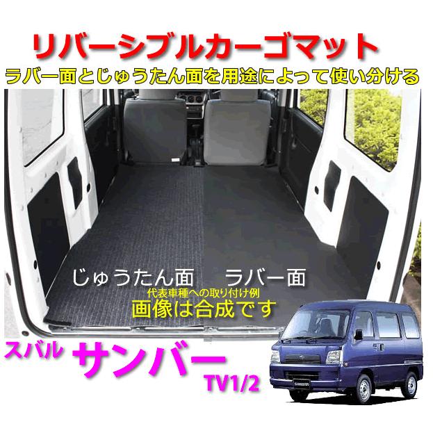 リバーシブル カーゴマット ＜スバル サンバー TV1/TV2＞ 栄和産業 REV