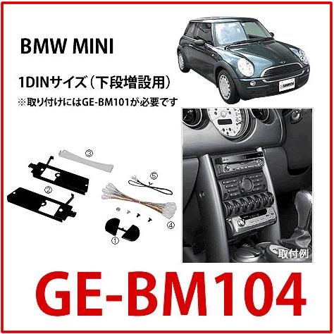 カナテクス kanatechs 品番：GE-BM104 BMWミニ カーＡＶ取付