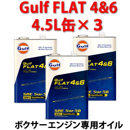 GULF（ガルフ）FLAT4＆6 　5W-50　水平対向エンジン専用オイル 4.5L缶×3缶セット | Gulf
