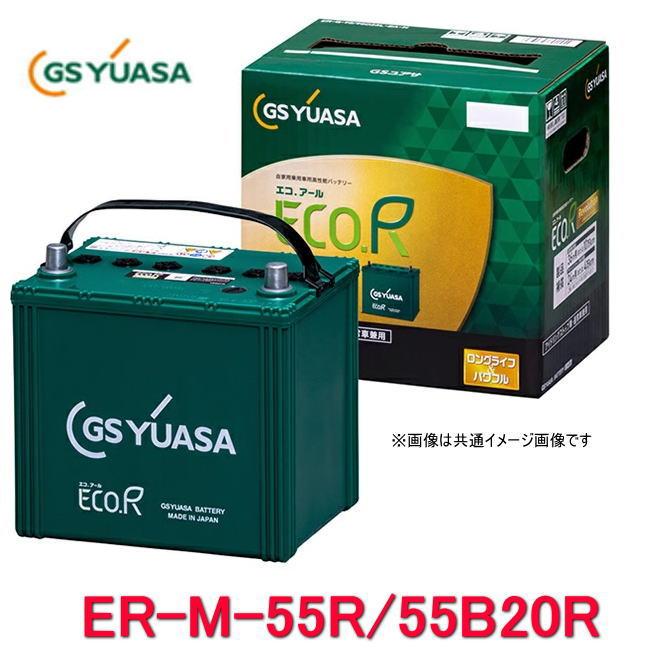GSユアサ ER-M-55R/55B20R GSユアサ ジーエス・ユアサ バッテリー エコ