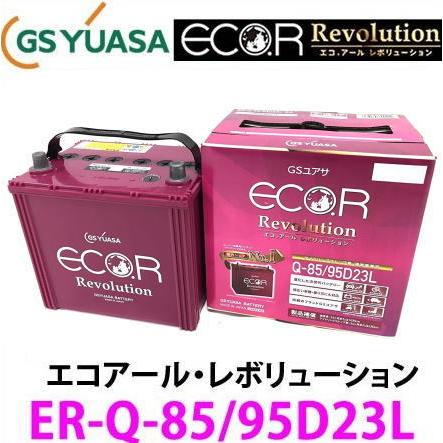 ER-Q-85/95D23L　GSユアサ ジーエス・ユアサ バッテリー エコアールレボリューション ロングライフ アイドリングストップ対応｜autocenter