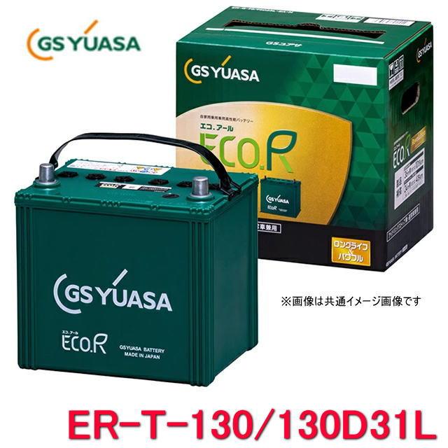 GSユアサ ER-T-130/130D31L GSユアサ ジーエス・ユアサ バッテリー