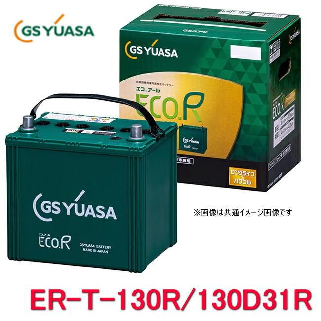 GSユアサ エコ.アール S-110R/110D26R バッテリー GSユアサ ER-T-130R/130D31R GSユアサ ジーエス・ユアサ バッテリー