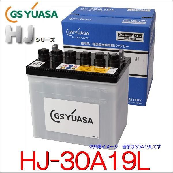 GSユアサ　HJ-30A19L  高性能カーバッテリー /GS YUASA /汎用JIS品では対応できない特型品対応バッテリー | GSユアサ