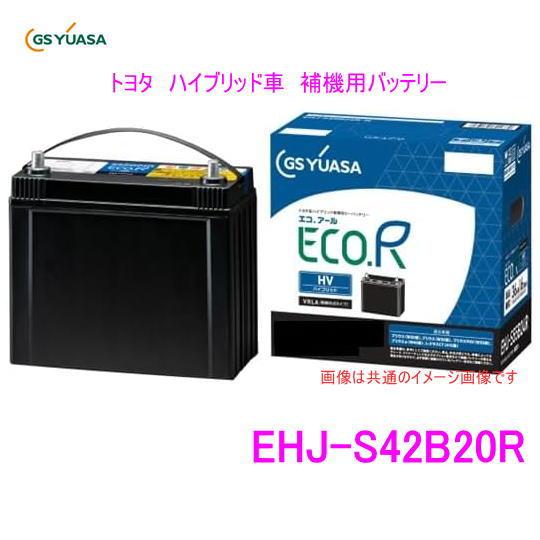 GSユアサ エコ.R HV バッテリー EHJ-S42B20R EHJ-S42B20R-N ECO.R HVバッテリー 1台 GSユアサ 【通販モノタロウ】