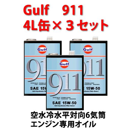4L缶3つとおまけ ガルフ 911 Gulf 空水冷水平対向6気筒エンジンオイル 楽天市場】Gulf 911 ガルフ 911 4L缶 空水冷水平対向 6気筒