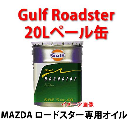 GULF（ガルフ）　Roadster マツダ　ロードスター専用オイル 20Lペール缶｜autocenter