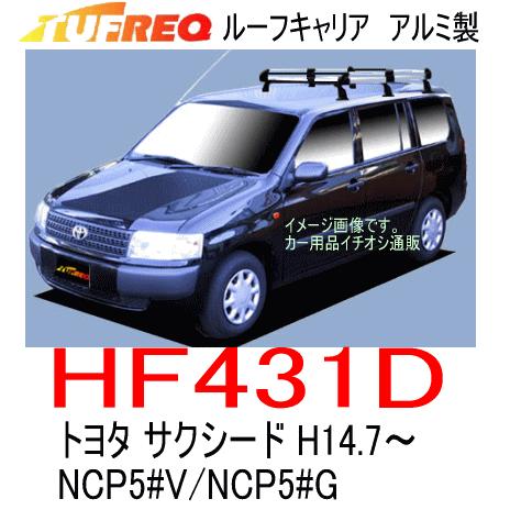 TUFREQ タフレック 品番：HF431D　トヨタ サクシード（NCP51V/NCP16#/NSP16#） アルミ製ルーフキャリア　ルーフラック（個人名配達不可）｜autocenter