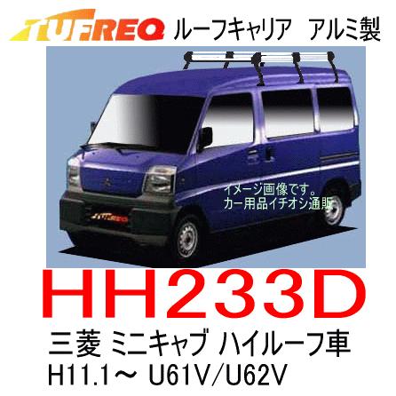 TUFREQ タフレック　品番：HH233D　三菱 ミニキャブ（U61V/U62V）　ハイルーフ車 H11.1〜H26.2　アルミ製ルーフキャリア　ルーフラック (個人名宛/代引不可)｜autocenter