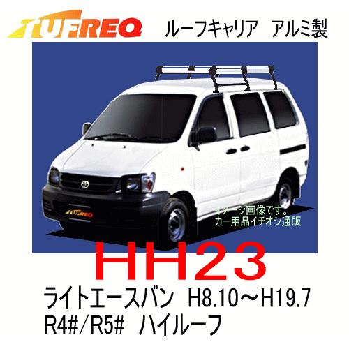 TUFREQ タフレック 品番：HH23　トヨタ ライトエースバン （R4# R5#） H8.10〜H19.7 ハイルーフ車　アルミ製ルーフキャリア（代引不可）