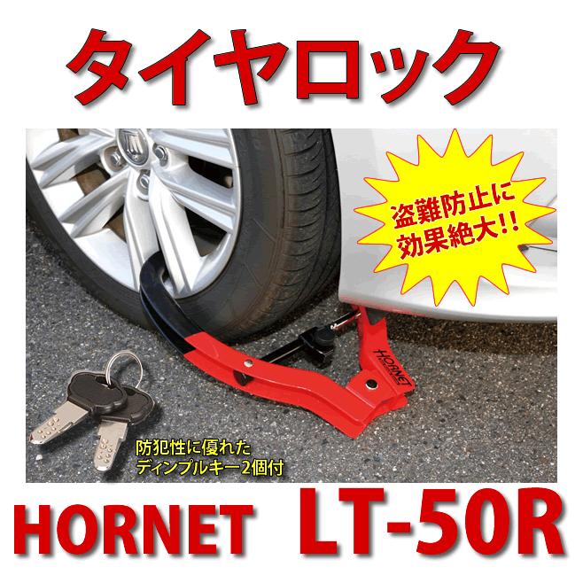 Hornet タイヤロック 品番 Lt 50r 加藤電機 ホーネット セキュリティロック 車両盗難防止 Holt50r カー用品イチオシ通販yahoo ショッピング店 通販 Yahoo ショッピング