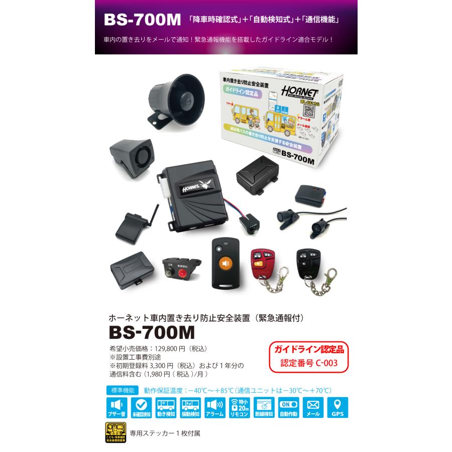車内置き去り防止装置　BS-700S 安心して通園できるバスに 車内置き去り防止安全装置
