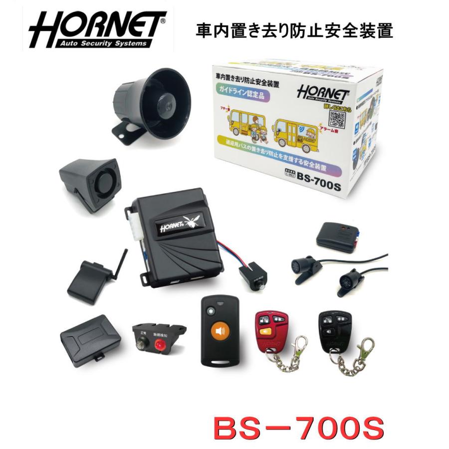 加藤電機 車内置き去り防止システム BS-700S ホーネット HORNET KATO