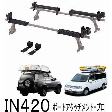 INNO 欠品中 INNO イノー 品番:IN420 ボートアタッチメント