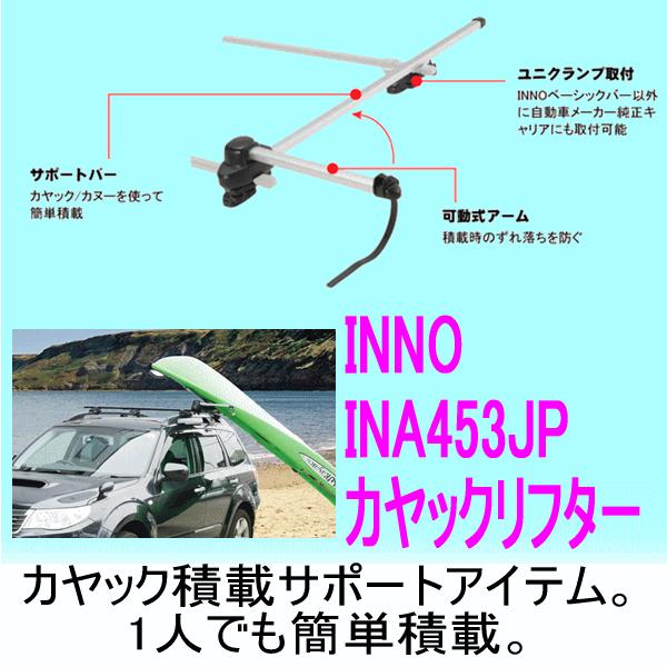 INNO INNO カーメイト 品番：INA453JP カヤックリフター KAYAK LIFTER