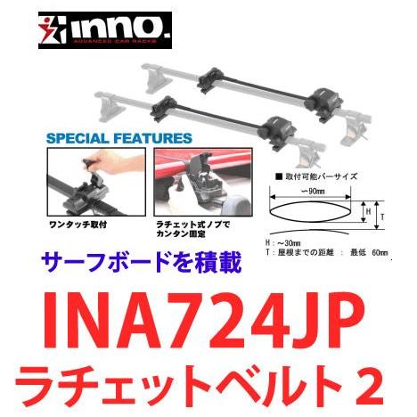 INNO　イノー　サーフボードキャリア　ラチェットベルト２　品番：INA724JP : innina724 :  カー用品イチオシ通販Yahoo!ショッピング店 - 通販 - Yahoo!ショッピング