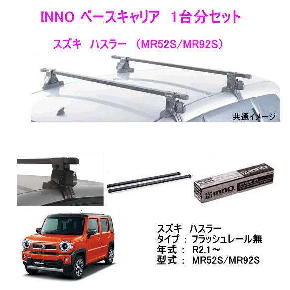 Inno イノー スズキ ハスラー Mr52s Mr92s ベース キャリア セット 品番insut K772 Inb127 自動車 ルーフキャリア Innohussllerk772set カー用品イチオシ通販 通販 Yahoo ショッピング