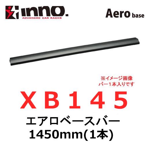 INNO イノー　品番：XB145　エアロベースバー 1450mm(1本) ベースキャリア