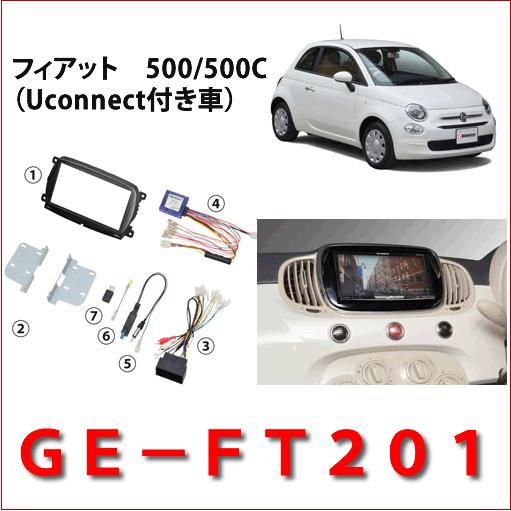 カナテクス（Kanatechs）品番：GE-FT201　フィアット500/アバルト 595（Uconnect付車）カーＡＶ/オーディオ取り付けキット/カナック企画｜autocenter