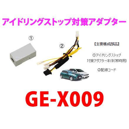 NITTO カナテクス（Kanatechs） 品番：GE-X009 アイドリングストップ