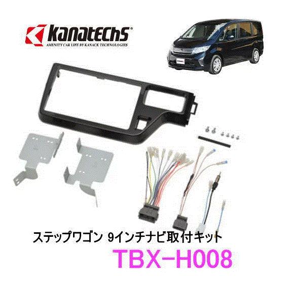 ステップワゴン専用　カーナビ　ステー付き カナック企画 カナテクス TBX-H008 ホンダ ステップワゴン カーAV