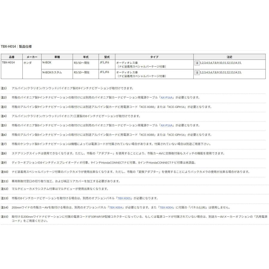 Hichan様の専用出品 カナック企画 カナテクス TBX-H014 ホンダ N-BOX（JF5,JF6）カー