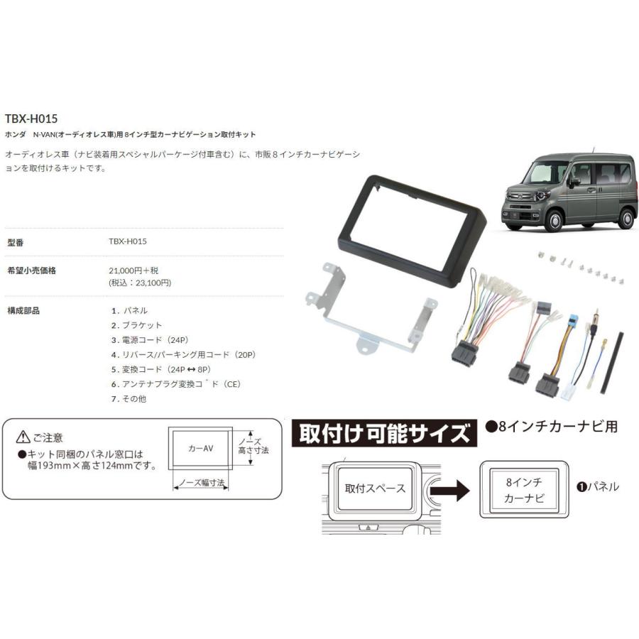 かなけい専用 カナック企画 カナテクス TBX-H015 ホンダ N-VAN カーAVインスト