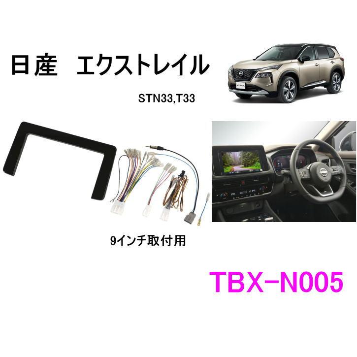 カナック企画 カナテクス TBX-N005 9インチナビ 取付キット