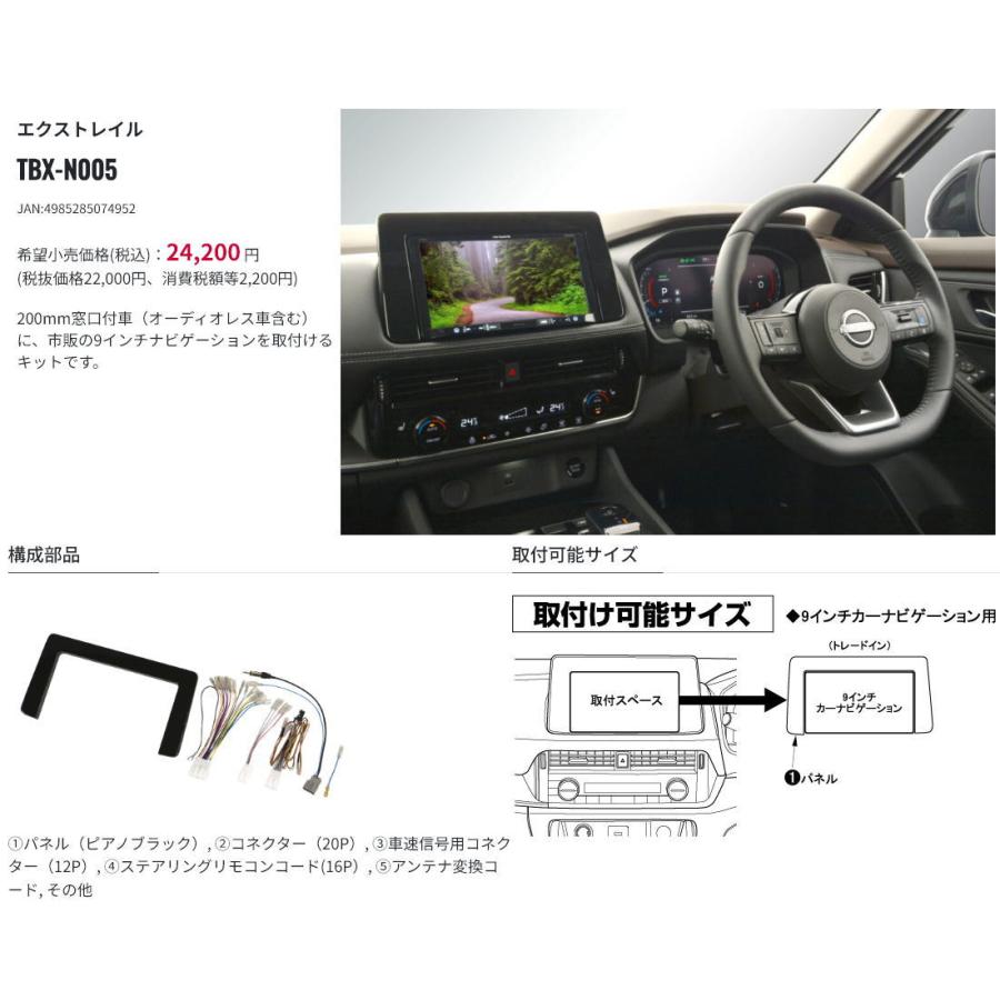 カナック企画 カナテクス TBX-N005 9インチナビ 取付キット ＜日産