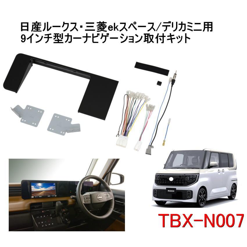 TBX-N007 デリカミニ他 9インチ型カーナビゲーション取付キット カナック企画 欠品中/未定- カナテクス TBX-N007 日産ルークス・三菱ek