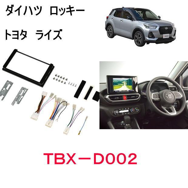 カナック企画 TBX-D002 ダイハツロッキー/ライズ 8型ナビ用キット TBX-D002 | 取付キット適合検索