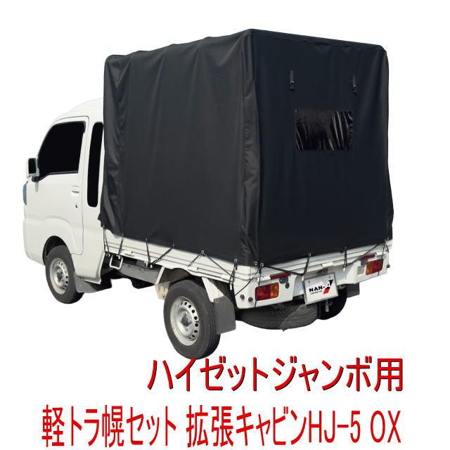 南榮工業（NAN-A） 軽トラック ハイゼットジャンボS500系用 幌セット