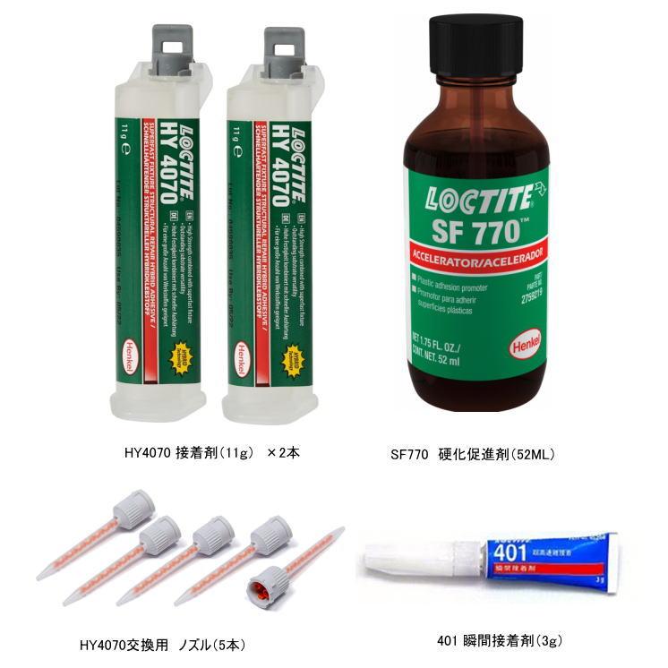 LOCTITE ロックタイト 接着剤セット HY4070/SF770/401 ヘンケル
