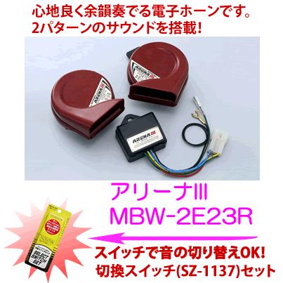 MITSUBAミツバサンコーワ　ARENAIII　アリーナ３　ホーン品番：MBW-2E23R（切替スイッチ　SZ-1137セット） : mwsz11  : カー用品イチオシ通販Yahoo!ショッピング店 - 通販 - Yahoo!ショッピング