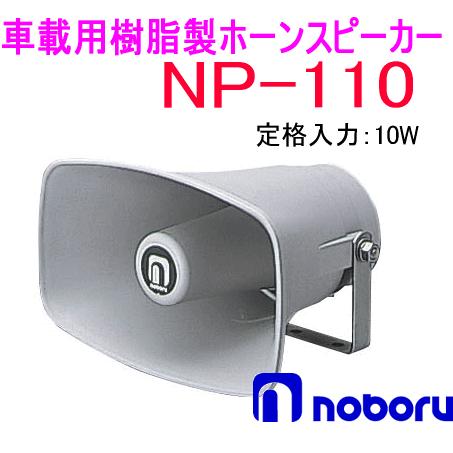 ノボル電機（noboru） 品番：NP-110 樹脂製ホーンスピーカー（トランス