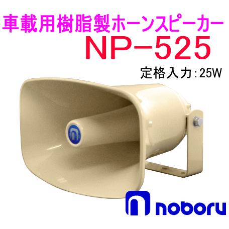 ノボル電機（noboru） 品番：NP-525 樹脂製ホーンスピーカー（トランス 