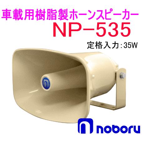 ノボル電機（noboru） 品番：NP-535 樹脂製ホーンスピーカー（トランス 