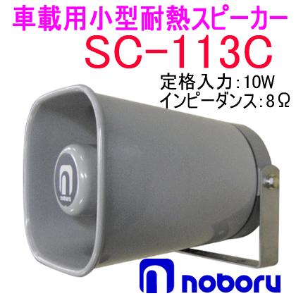 ノボル電機（noboru） 品番：SC-113C 小型耐熱スピーカー（トランス