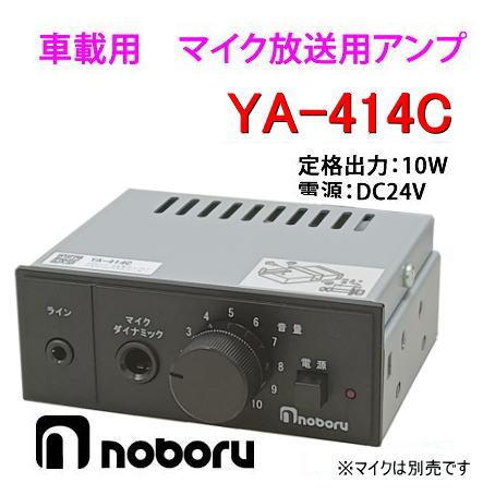 ノボル電機（noboru） 品番：YA-414C マイク放送用車載PAアンプ （DC