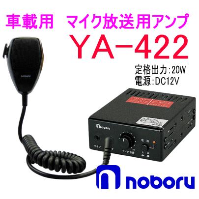 ノボル車載用アンプ　マイク付き 楽天市場】【法人のみ】ノボル マイク用アンプ 25wホーン