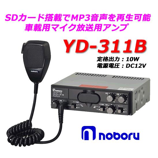 ノボル電機（noboru）　品番：YD-311B　MP3プレーヤー付車載用PAアンプ （DCアンプ）12Ｖ／出力10W｜autocenter