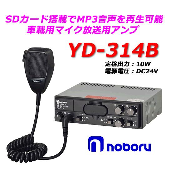 拡声器　車載　ノボル電気　SDカード　YD-321 YD-321 SD車載アンプ（DC12V20W）noboru製