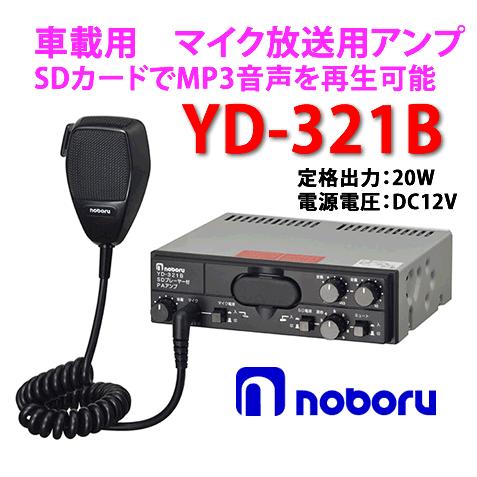 Noboru YD-321 MP3プレーヤー付きアンプ内蔵、スピーカー演説 Noboru YD-321 MP3プレーヤー付きアンプ内蔵、スピーカー演説