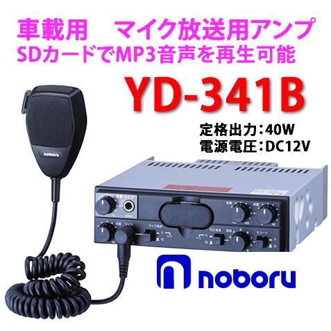 ノボル電機（noboru）　品番：YD-341B　MP3プレーヤー付車載用PAアンプ （DCアンプ）車載用 　DC12V／出力40W｜autocenter