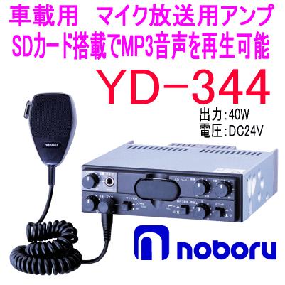 ノボル電機（noboru） 品番：YD-344 MP3プレーヤー付車載用PAアンプ 